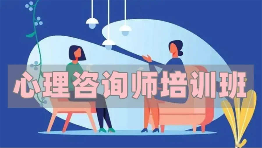 10大正规心理培训机构实力排名表-附心理咨询师报考条件 10大正规心理培训机构实力排名表-附心理咨询师报考条件