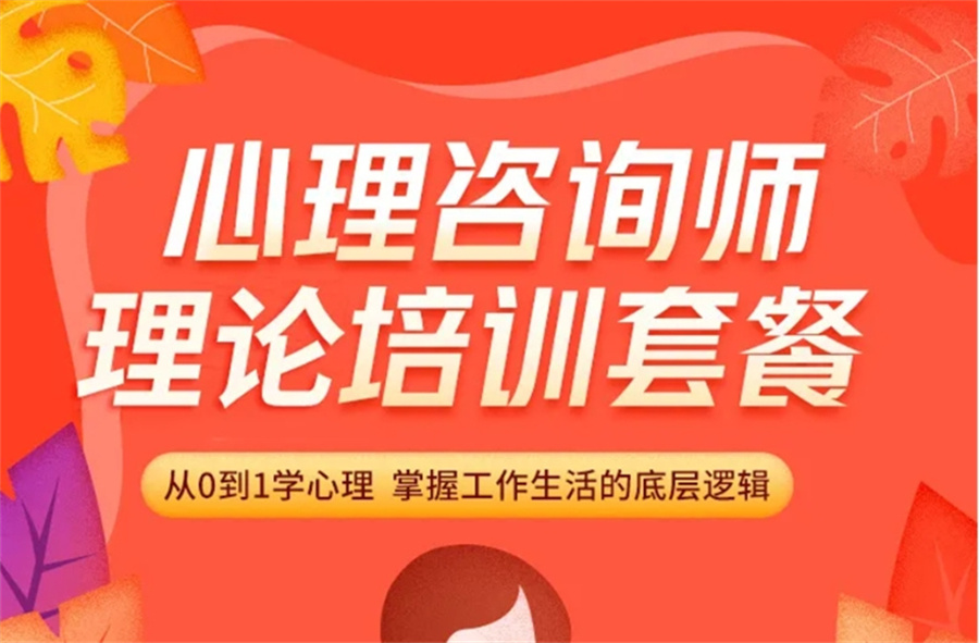 10大正规心理培训机构实力排名表-附心理咨询师报考条件 10大正规心理培训机构实力排名表-附心理咨询师报考条件