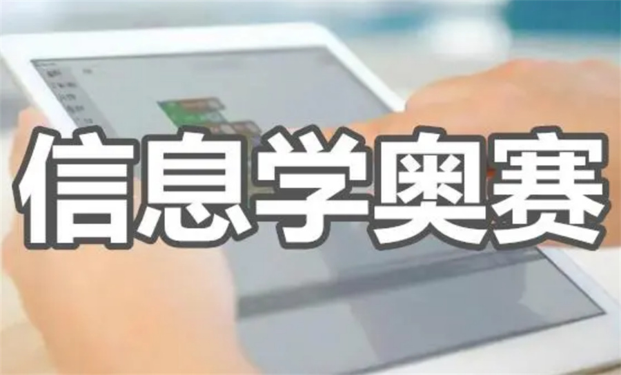 成都学C++信息学奥赛去哪家培训机构好-附十大信息学奥赛培训机构排名