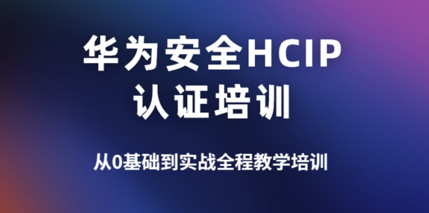 国内排名好的华为hcip考试培训机构三大名单汇总