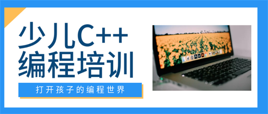 前十名少儿c++编程培训机构名单一览介绍