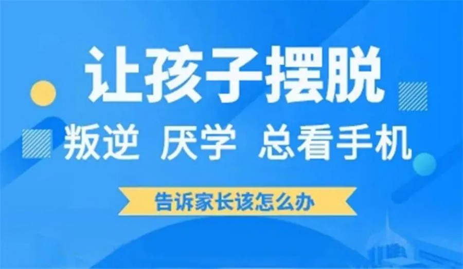 国内十大叛逆孩子手机网瘾戒除矫正学校排行榜一览.jpg