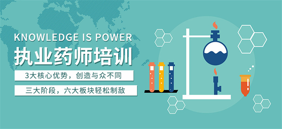 执业药师培训 执业药师培训