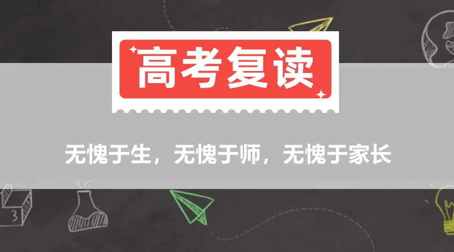 上海全日制中高考复读学校排名 上海全日制中高考复读学校排名