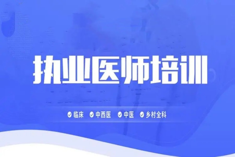 5大公认口碑好的执业医师考试培训机构排名top榜出炉.jpg