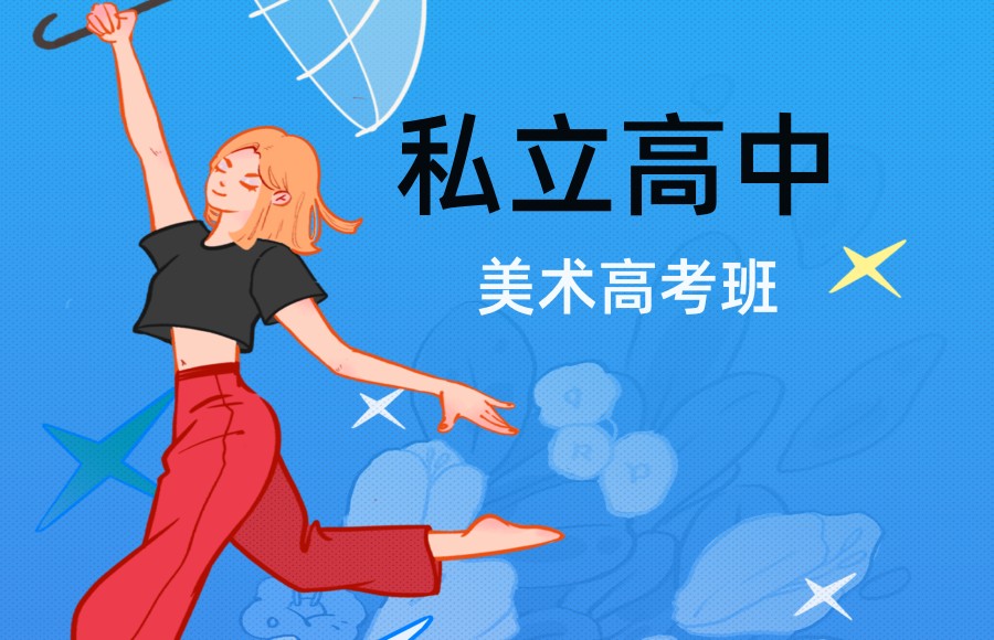 上海民办高中排名TOP3汇总