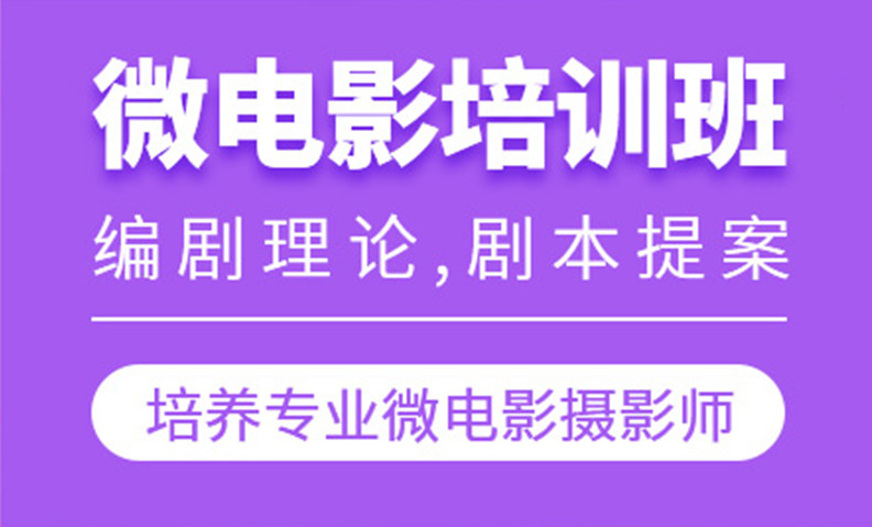十大国内口碑好的微电影拍摄培训学校排名 十大国内口碑好的微电影拍摄培训学校排名