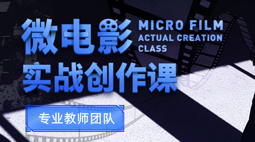 十大国内口碑好的微电影拍摄培训学校排名 十大国内口碑好的微电影拍摄培训学校排名