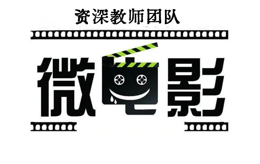 十大国内口碑好的微电影拍摄培训学校排名 十大国内口碑好的微电影拍摄培训学校排名