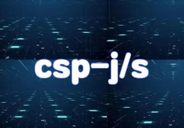 CSP-J/S信息学奥赛编程培训机构五大热门推荐