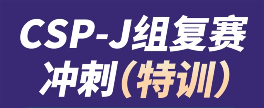 国内真情推荐的CSP-J/S少儿编程培训机构十大排名