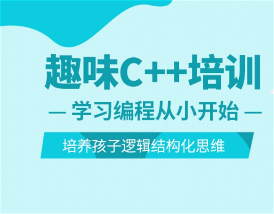 十大新推荐的少儿C++编程培训机构甄选名单更新一览.jpg 十大新推荐的少儿C++编程培训机构甄选名单更新一览.jpg