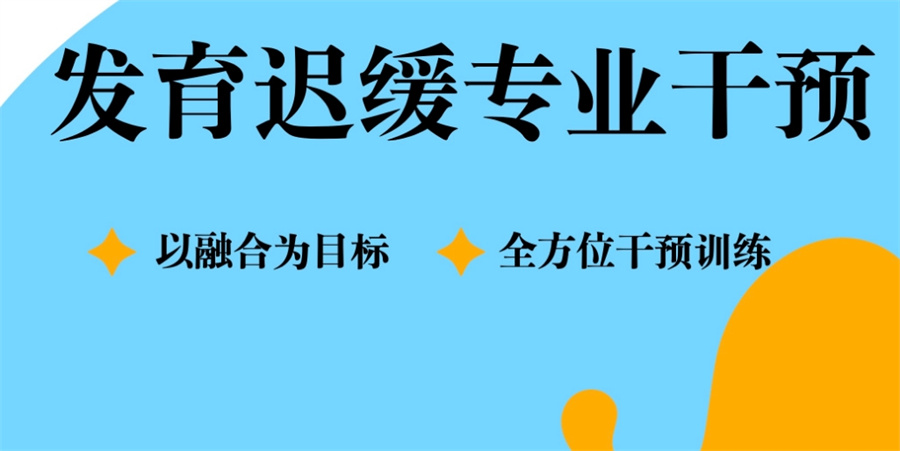 合肥10大儿童语言发育迟缓训练机构人气榜单公布 合肥10大儿童语言发育迟缓训练机构人气榜单公布
