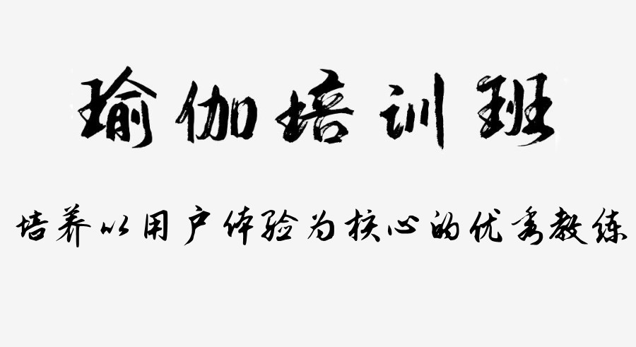 十大专业的瑜伽教练培训机构名单榜汇总