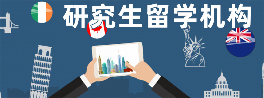 排名前十研究生留学申请中介机构甄选名单一览