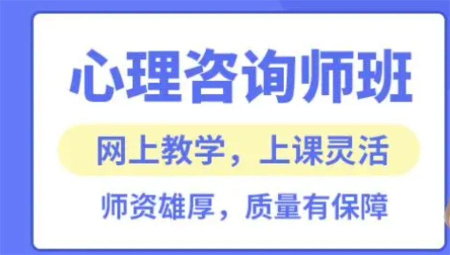 国内广受认可的心理咨询培训机构十大排名
