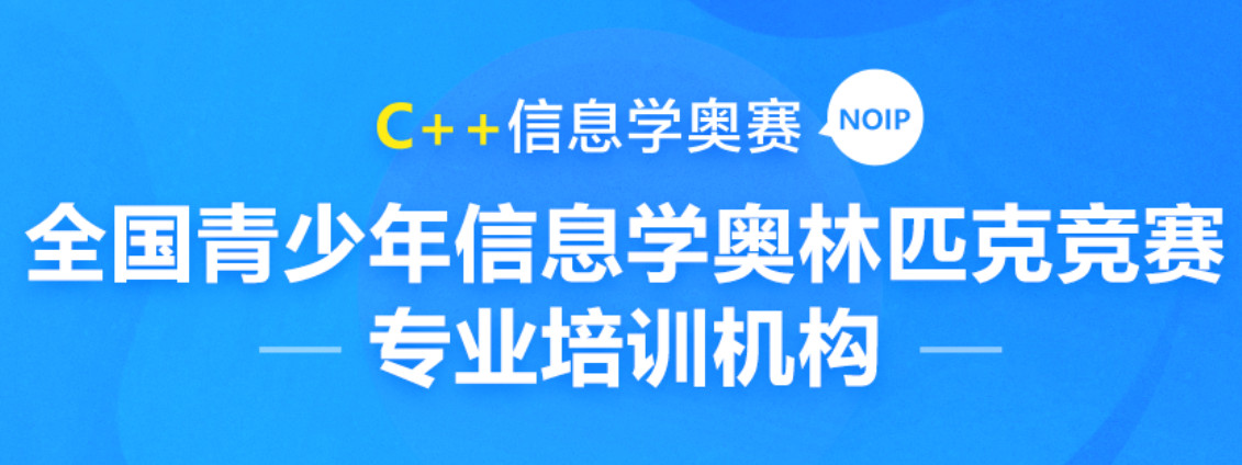 十大受欢迎的少儿编程信息学奥赛培训机构介绍一览 十大受欢迎的少儿编程信息学奥赛培训机构介绍一览