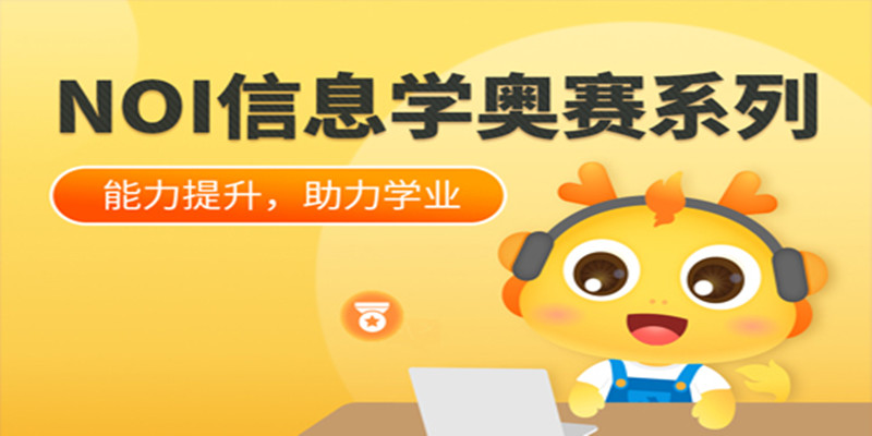 前十名少儿信息学奥赛NOI培训机构名单介绍 前十名少儿信息学奥赛NOI培训机构名单介绍