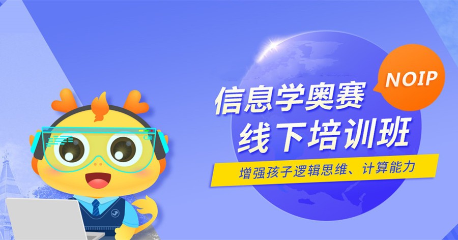 前十名少儿信息学奥赛NOI培训机构名单介绍 前十名少儿信息学奥赛NOI培训机构名单介绍