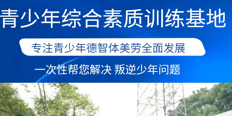 周口口碑好的叛逆期青少年全封闭特训学校top10排名 周口口碑好的叛逆期青少年全封闭特训学校top10排名