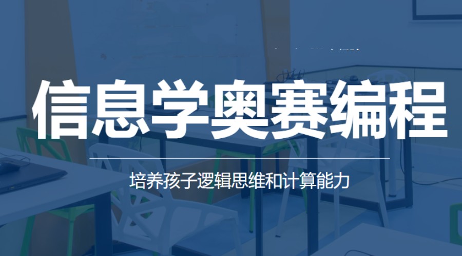 推荐专业度比较高的信息学奥赛培训机构6大排名