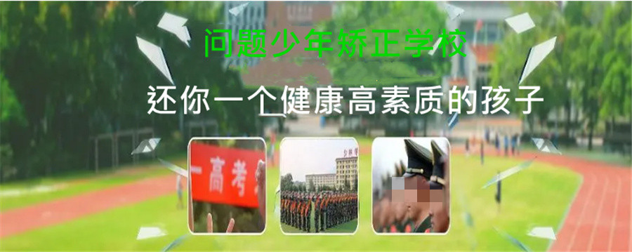 普洱十大青少年叛逆正规管教学校名单及简介