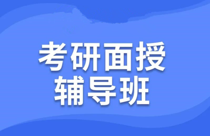 一览无锡五大口碑好的线下考研辅导机构排行榜推荐