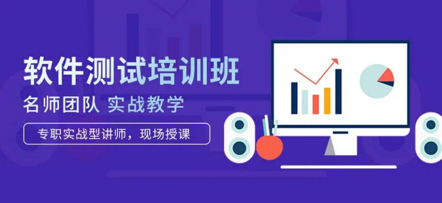 口碑推荐深圳学软件测试比较好的培训机构排名前十家.jpg