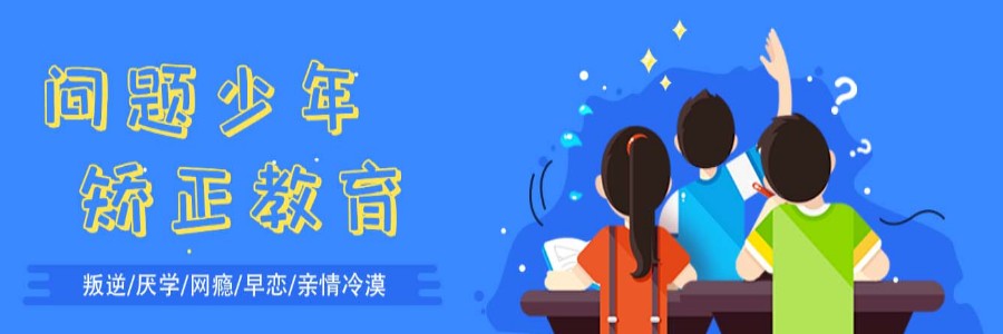 国内十大正规叛逆孩子封闭式管教学校名单及简介 国内十大正规叛逆孩子封闭式管教学校名单及简介