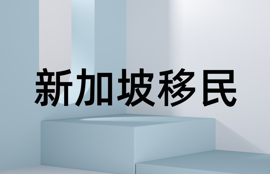 揭晓新加坡移民中介机构五大口碑推荐名单一览