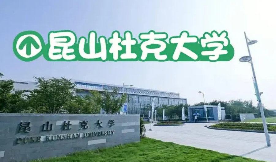 昆山杜克大学2024招生简章公布一览