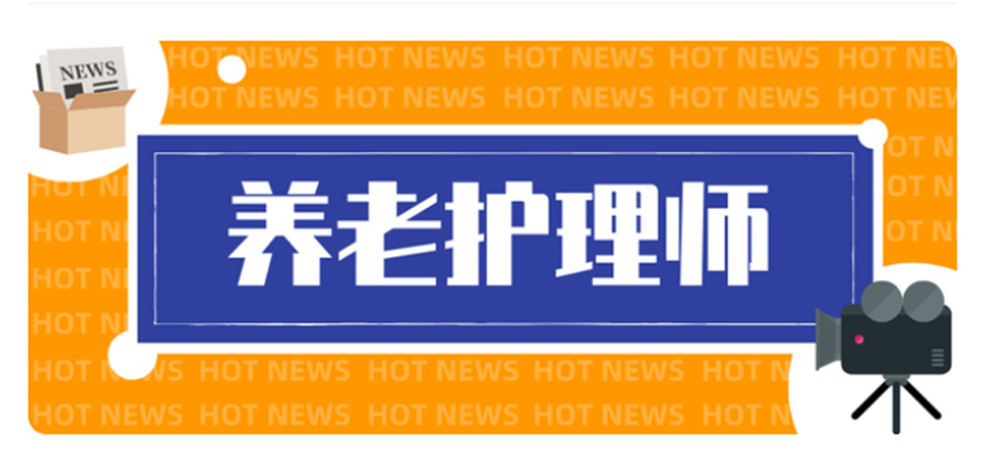 沈阳养老护理师培训机构排名整理