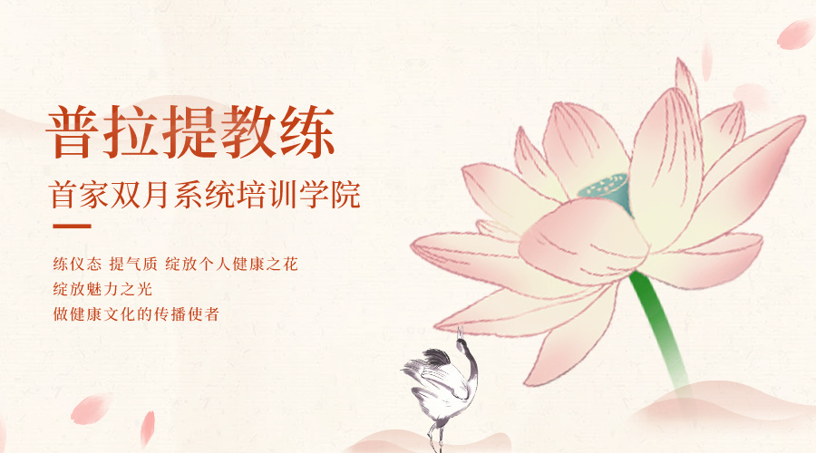 普拉提教练培训