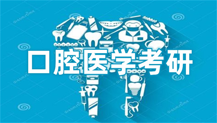 十大太原口腔医学考研培训正规机构排行榜一览