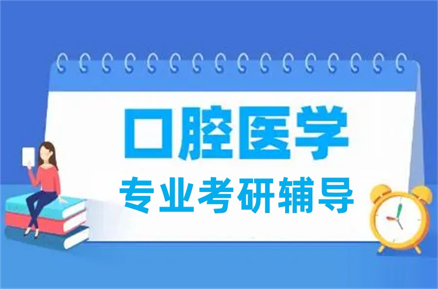 十大太原口腔医学考研培训正规机构排行榜一览