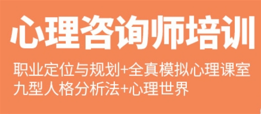 国内正规专业机构培训心理咨询师十大名单(十大排行榜推荐) 国内正规专业机构培训心理咨询师十大名单(十大排行榜推荐)