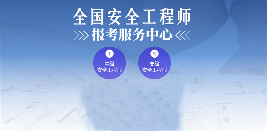 国内五大靠谱的安全工程师考证培训机构人气排名推荐 国内五大靠谱的安全工程师考证培训机构人气排名推荐