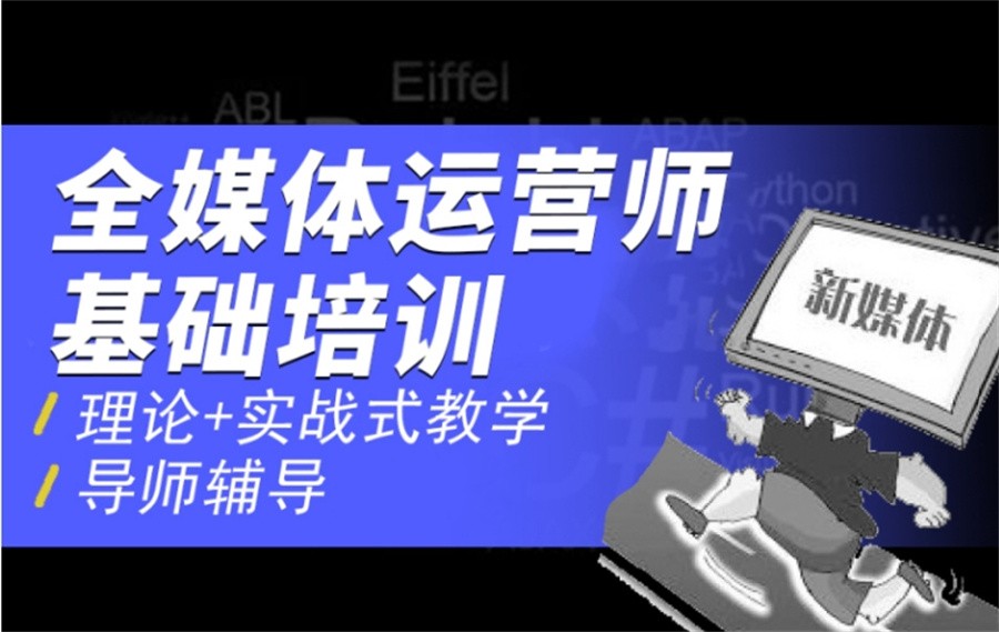 甄选国内十大新媒体运营培训正规机构排名表 甄选国内十大新媒体运营培训正规机构排名表