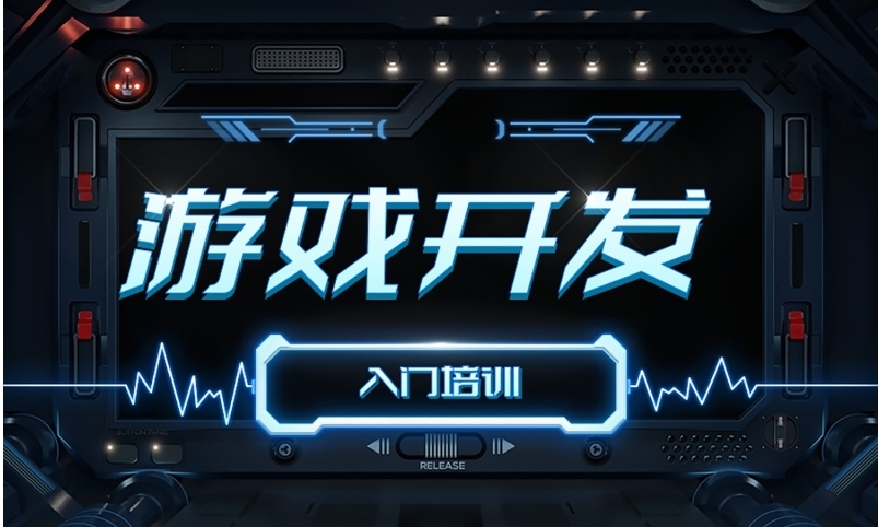 手游设计开发培训