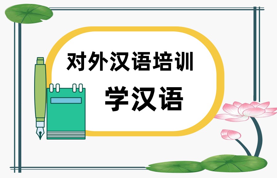 一览国内对外汉语培训机构排名盘点 一览国内对外汉语培训机构排名盘点