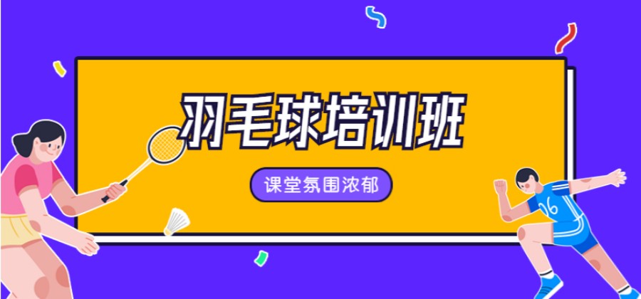 天津青少儿羽毛球训练机构甄选十大名单排名公布.jpg 天津青少儿羽毛球训练机构甄选十大名单排名公布.jpg