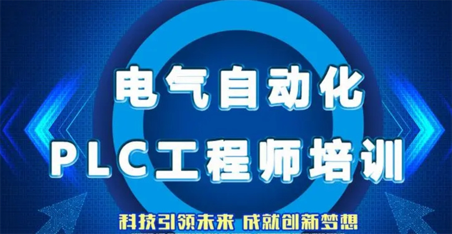 国内人气榜排名前十PLC编程培训机构臻选(排行榜推荐) 国内人气榜排名前十PLC编程培训机构臻选(排行榜推荐)