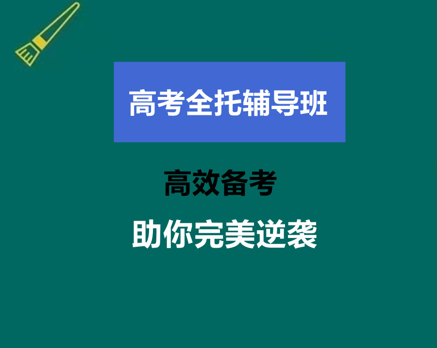 更新上海排名好的高三冲刺封闭式全托辅导班名单