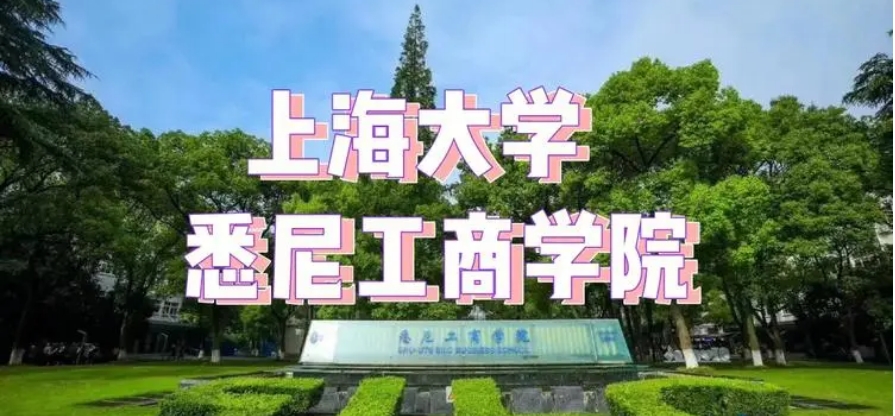 上海大学4+0国际本科2024招生简章新发布一览 上海大学4+0国际本科2024招生简章新发布一览