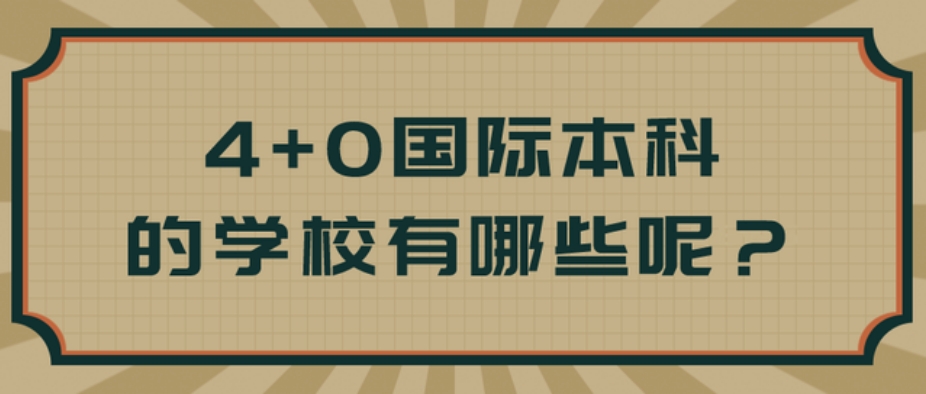 2025国际本科4+0招生院校信息全新公布一览