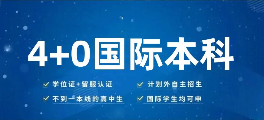 国内2025中外合作办学4+0项目招生信息新发布一览 国内2025中外合作办学4+0项目招生信息新发布一览