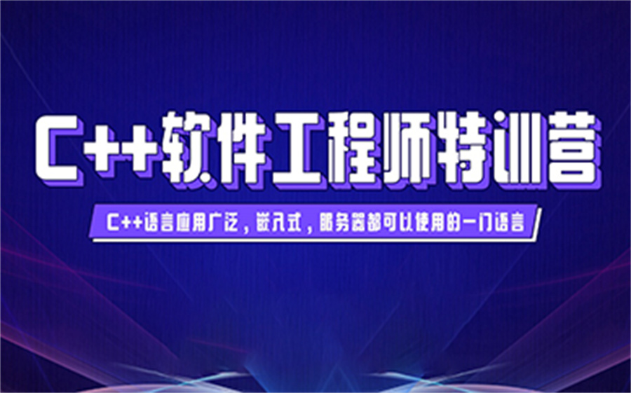 C语言培训机构排名前十推荐-学计算机c++必选机构