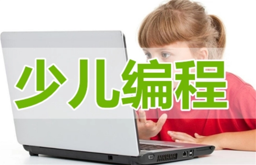 国内家长评价好的少儿编程培训机构实力TOP10排名表