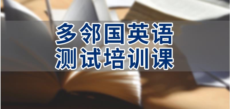 温州多邻国考试培训机构排行榜汇总