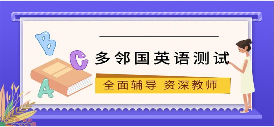 一览温州多邻国(DET)考试培训机构